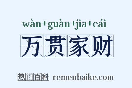 万贯家财是什么意思的图片